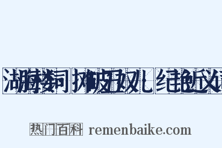 湖海楼词·摊破丑奴儿·纪艳近义词是什么意思的图片